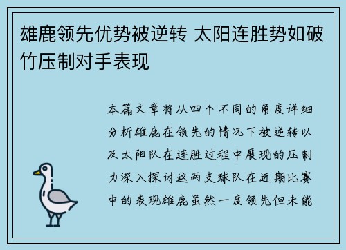 雄鹿领先优势被逆转 太阳连胜势如破竹压制对手表现