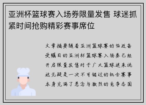 亚洲杯篮球赛入场券限量发售 球迷抓紧时间抢购精彩赛事席位