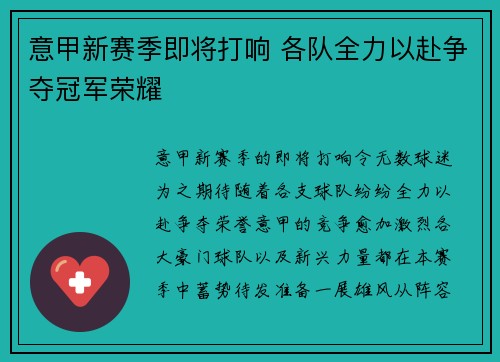 意甲新赛季即将打响 各队全力以赴争夺冠军荣耀