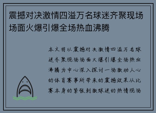 震撼对决激情四溢万名球迷齐聚现场场面火爆引爆全场热血沸腾