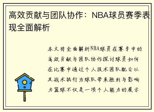 高效贡献与团队协作：NBA球员赛季表现全面解析