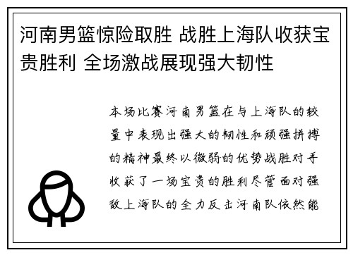 河南男篮惊险取胜 战胜上海队收获宝贵胜利 全场激战展现强大韧性