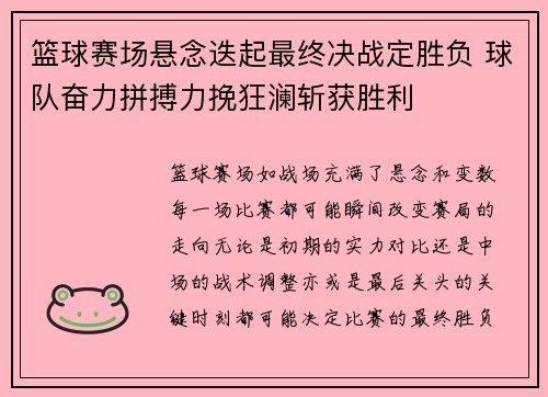 篮球赛场悬念迭起最终决战定胜负 球队奋力拼搏力挽狂澜斩获胜利