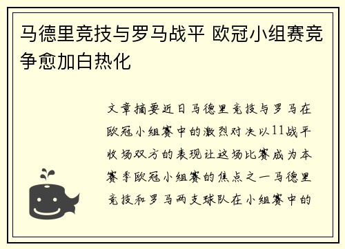 马德里竞技与罗马战平 欧冠小组赛竞争愈加白热化