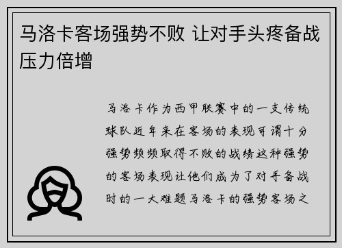 马洛卡客场强势不败 让对手头疼备战压力倍增