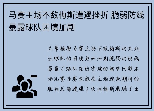 马赛主场不敌梅斯遭遇挫折 脆弱防线暴露球队困境加剧