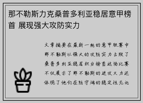 那不勒斯力克桑普多利亚稳居意甲榜首 展现强大攻防实力