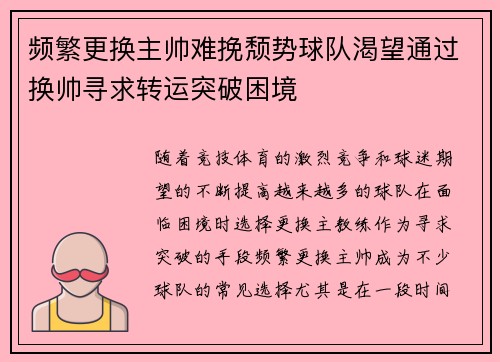 频繁更换主帅难挽颓势球队渴望通过换帅寻求转运突破困境