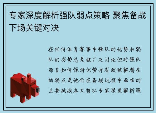 专家深度解析强队弱点策略 聚焦备战下场关键对决