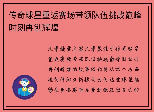 传奇球星重返赛场带领队伍挑战巅峰时刻再创辉煌