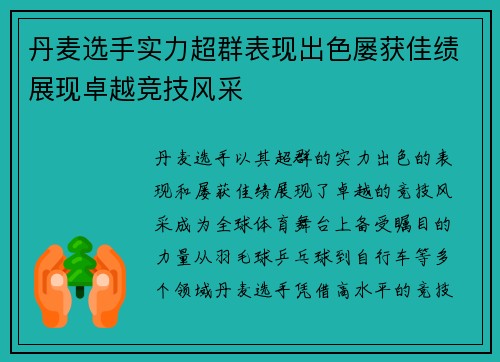 丹麦选手实力超群表现出色屡获佳绩展现卓越竞技风采