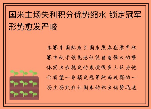 国米主场失利积分优势缩水 锁定冠军形势愈发严峻