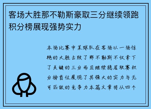 客场大胜那不勒斯豪取三分继续领跑积分榜展现强势实力