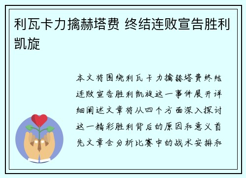 利瓦卡力擒赫塔费 终结连败宣告胜利凯旋