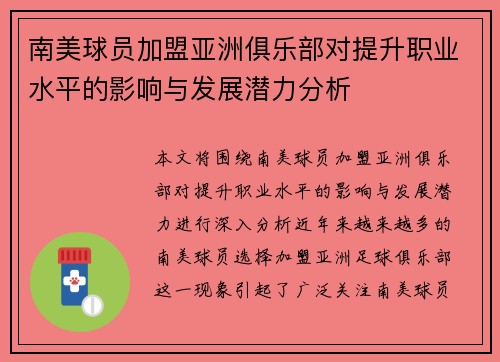 南美球员加盟亚洲俱乐部对提升职业水平的影响与发展潜力分析