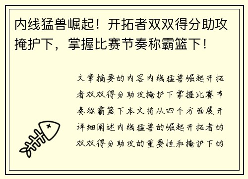 内线猛兽崛起！开拓者双双得分助攻掩护下，掌握比赛节奏称霸篮下！