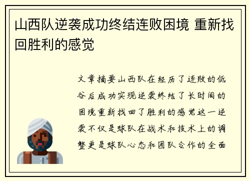 山西队逆袭成功终结连败困境 重新找回胜利的感觉