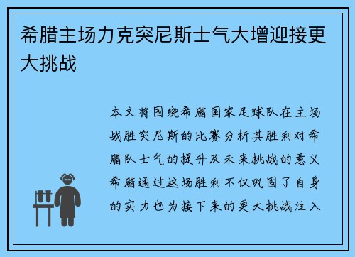 希腊主场力克突尼斯士气大增迎接更大挑战