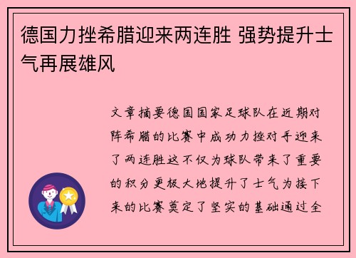 德国力挫希腊迎来两连胜 强势提升士气再展雄风