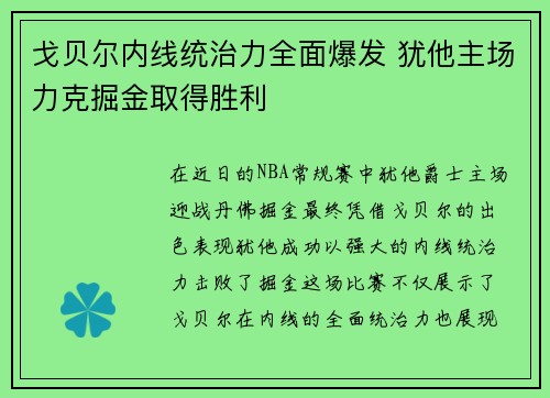 戈贝尔内线统治力全面爆发 犹他主场力克掘金取得胜利