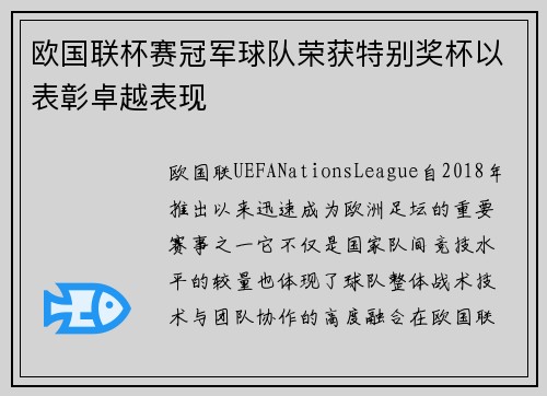 欧国联杯赛冠军球队荣获特别奖杯以表彰卓越表现