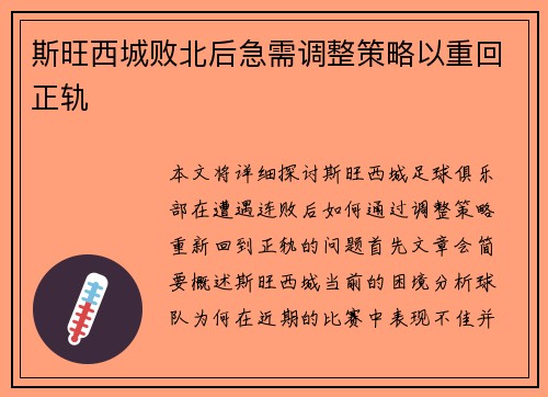 斯旺西城败北后急需调整策略以重回正轨