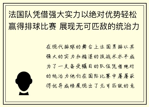 法国队凭借强大实力以绝对优势轻松赢得排球比赛 展现无可匹敌的统治力