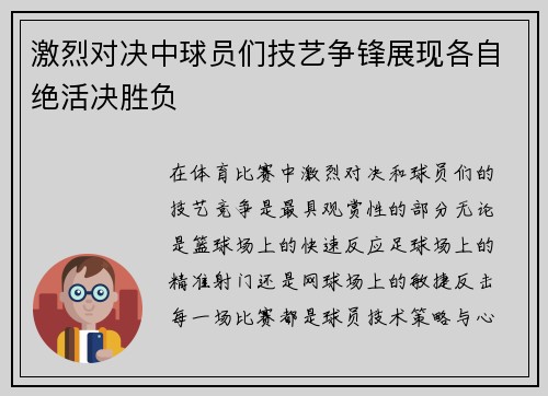 激烈对决中球员们技艺争锋展现各自绝活决胜负