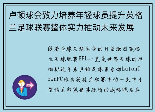 卢顿球会致力培养年轻球员提升英格兰足球联赛整体实力推动未来发展