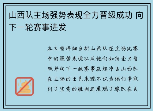 山西队主场强势表现全力晋级成功 向下一轮赛事进发