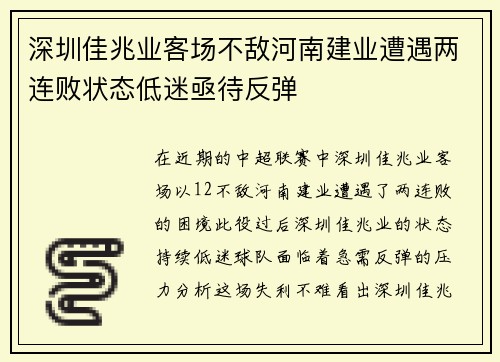 深圳佳兆业客场不敌河南建业遭遇两连败状态低迷亟待反弹