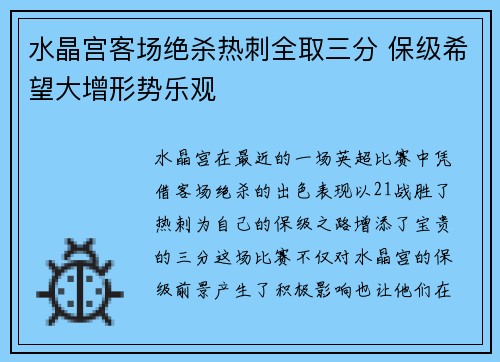 水晶宫客场绝杀热刺全取三分 保级希望大增形势乐观