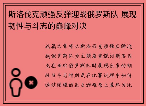 斯洛伐克顽强反弹迎战俄罗斯队 展现韧性与斗志的巅峰对决