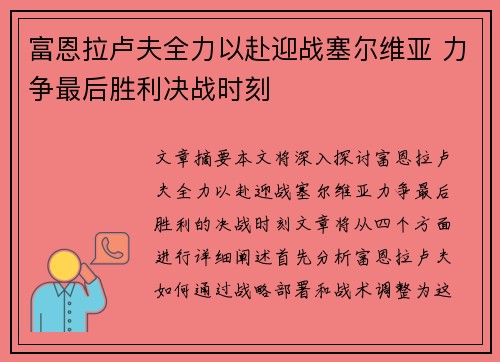 富恩拉卢夫全力以赴迎战塞尔维亚 力争最后胜利决战时刻