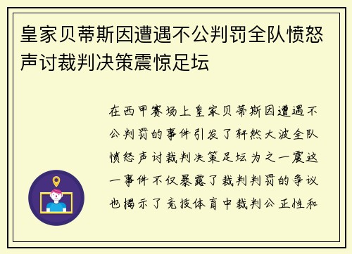 皇家贝蒂斯因遭遇不公判罚全队愤怒声讨裁判决策震惊足坛