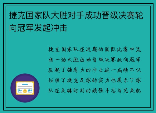 捷克国家队大胜对手成功晋级决赛轮向冠军发起冲击