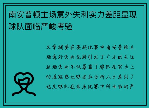 南安普顿主场意外失利实力差距显现球队面临严峻考验