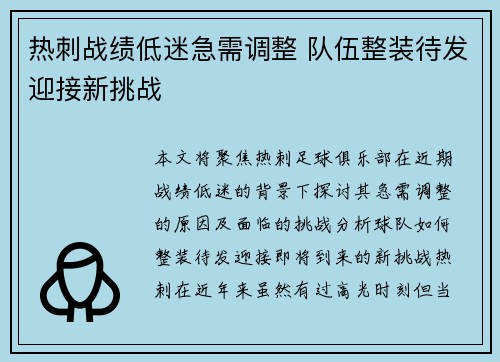 热刺战绩低迷急需调整 队伍整装待发迎接新挑战