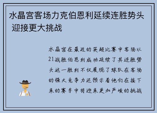 水晶宫客场力克伯恩利延续连胜势头 迎接更大挑战