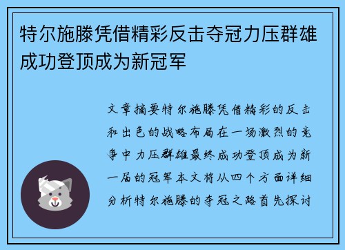 特尔施滕凭借精彩反击夺冠力压群雄成功登顶成为新冠军