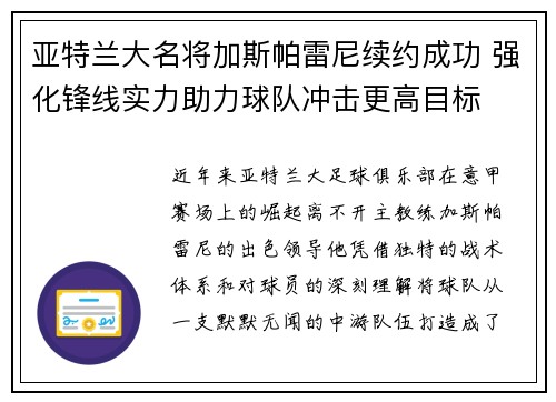 亚特兰大名将加斯帕雷尼续约成功 强化锋线实力助力球队冲击更高目标