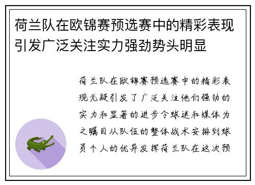 荷兰队在欧锦赛预选赛中的精彩表现引发广泛关注实力强劲势头明显