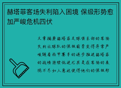 赫塔菲客场失利陷入困境 保级形势愈加严峻危机四伏