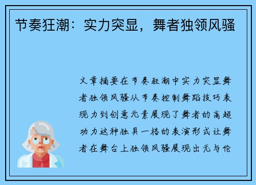 节奏狂潮：实力突显，舞者独领风骚