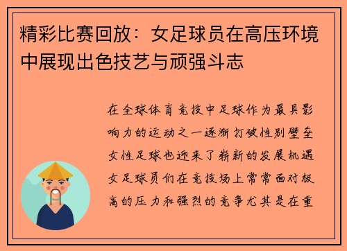 精彩比赛回放：女足球员在高压环境中展现出色技艺与顽强斗志