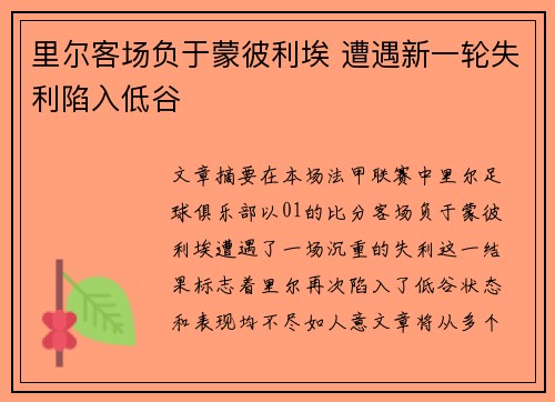 里尔客场负于蒙彼利埃 遭遇新一轮失利陷入低谷