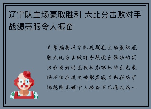 辽宁队主场豪取胜利 大比分击败对手战绩亮眼令人振奋