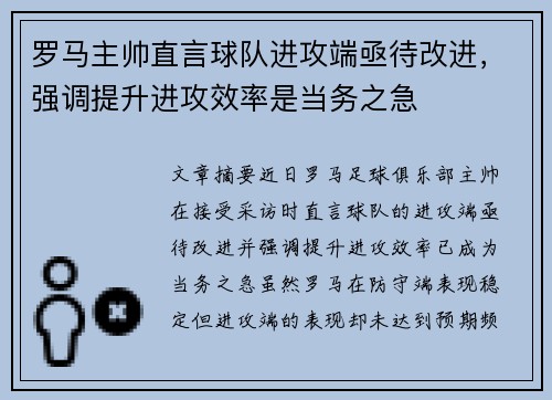 罗马主帅直言球队进攻端亟待改进，强调提升进攻效率是当务之急