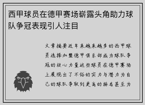 西甲球员在德甲赛场崭露头角助力球队争冠表现引人注目