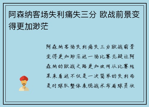 阿森纳客场失利痛失三分 欧战前景变得更加渺茫